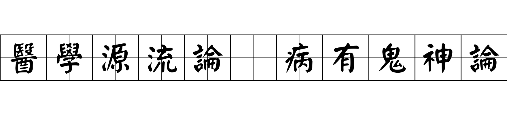 醫學源流論 病有鬼神論